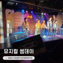 썸데이(Some day) | 청주공연 이색데이트추천 뮤지컬 썸데이 후기