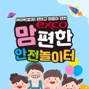 [진행중] [체험단 모집] 엑스코 맘편한 안전놀이터 초대권 3매