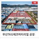 티케이지에코머티리얼 주식회사 | 부산 강서구 녹산국가산단공장, TKG에코머티리얼공장 대형부지 공장