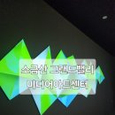 아트센터로 | 소금산그랜드밸리 미디어아트센터 다녀온 후기