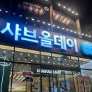 씨유 영통 일등점 | [영통] 샤브올데이 수원영통점 소스 조합 추천 내돈내산 후기