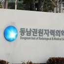 동남권원자력의학원원자력병원 이미지