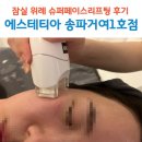 문의슈퍼 | 잠실 송파피부관리 슈퍼페이스리프팅 후기 에스테티아 송파거여1호점