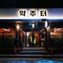 약주터 네이버블로그