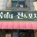 의정부 녹양동 파전 맛집 쑥이네 전&amp;포차｜야장 감성 제대로인 녹양동 술집