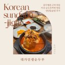 대가돌솥밥 | 아산 충무병원 맛집 대가인생순두부 - 14가지 순두부찌개 &amp; 영양돌솥밥 후기