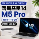 (주)맥써버모터스 | 맥북프로14 M5 Pro 48GB 언박싱·구매 후기｜인텔 맥북 고장 후 3일 만에 교체