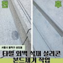 대형석재 | 외벽 석재 실리콘 본드자국 제거 작업 전문업체