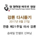 성 정하상 바오로 성당 연중 제21주일 미사 강론 2017년 8월 27일 - 송태일 안셀모 신부님 이미지