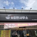 김천 짜장면 사무소 방문기 – 짜장면 탕수육 세트, 짬뽕, 볶음밥 솔직 후기