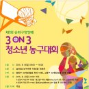 제1회 송파구청장배 3on3 청소년 농구대회 이미지