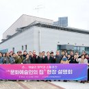 세종시 "문화예술인의 집" 현장 설명회 이미지