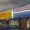 숙이네청국장 이미지