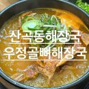 우정골 뼈 해장국 | [산곡동해장국] 산곡동뼈해장국 | 우정골 뼈해장국 후기