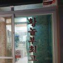 황놀부최고집 : 이천 테르메덴, 더크로스비CC, 롯데아울렛 맛집, 간판 안 켜고 장사하는 숨은 맛집