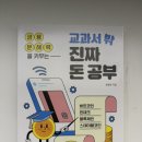 같이공부 | 청소년 경제 교육, 아이랑 같이 읽은 교과서 밖 진짜 돈공부 후기