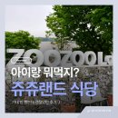 세븐일레븐고양원당로점 | 고양 쥬쥬랜드 식당 기대 안 했는데 괜찮았던 쥬쥬레스토랑 후기