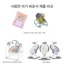 세탁플러스(1호점) | (육아템) 아기 바운서 사용 후기 / 제품 비교 &amp; 솔직 경험담