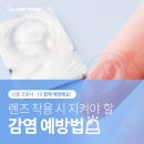 전염병 감염 예방법 &amp; 위생적인 원데이 렌즈 추천