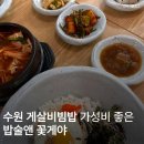 수원시 팔달구 팔달문로150번길 | 수원 게살비빔밥 브레이크 타임의 구세주 가성비와 깔끔함을 다 잡은 밥술앤꽃게야