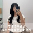 방배역미용실 로위 방배점, 허쉬컷 후기(ft. 채영 디자이너)