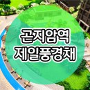 곤지암역 제일풍경채 아파트 홍보관 정보 이미지