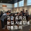 여주도자기 | 여주 도자기 박물관 방문 후기 &amp; 여주 도자기 축제 미리보기