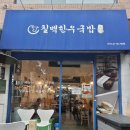 한우국밥 | 신논현역 국밥 맛집 내돈내산 칠백한우국밥 후기