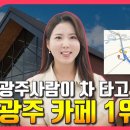 광주카페 Top7 이미지