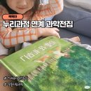 5세 유아전집 누리과정 연계 과학그림책 전집 추천 필요이유