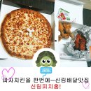 피치홈 | 채팅왕 거북이 : 피자치킨을 한번에~신림배달맛집, 신림피치홈