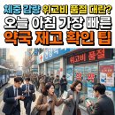 보건약국 | [체중감량] 위고비 품절 대란? 오늘 아침 약국 재고 확인하는 가장 빠른 꿀팁