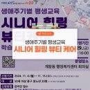 생애주기별 평생교육(시니어 힐링 뷰티케어) 이미지