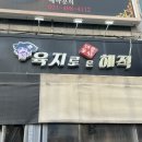 욕지도회타운 | [시흥 정왕동 맛집] - 제주도 고등어회 보다 맛있는 고등어회 "육지로 온 해적"