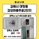 영창주공아파트 102 | 대청동 갑오마을주공 2단지아파트 코맥스 IoT비디오폰...70QT &amp; 코맥스 CDL-900MP 푸시풀 도어락 설치 후기
