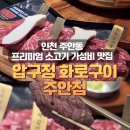 압구정화로구이시흥 | [인천]주안동 프리미엄 소고기를 가성비 있게 먹을 수 있는 압구정화로구이 주안점 내돈내산 솔직후기