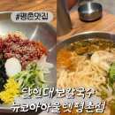 뉴코아아울렛평촌점 | [평촌맛집] 달인대보칼국수뉴코아아울렛평촌점 장칼국수 육회비빔밥 후기