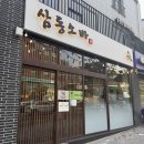 삼동4호 이미지