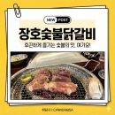 장호막국수.닭갈비 | [춘천 맛집] 불향에 반하고 맛에 놀라는 '장호 숯불닭갈비' 리얼 후기!