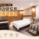 옥명길 | 안동 데이트 호텔 숙소로 추천하는 브라운도트 안마의자에서 즐기는 가성비 호캉스!