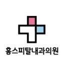 홈스피탈내과의원 네이버블로그