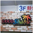 코코쿡&샤브 금융단지점 이미지
