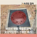 (주)에스티특수보강 | 맨홀 보수 파손 교체 보강작업 후기