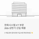 죽전남성경로당 | 한화시스템 ICT 부문 2026 상반기 신입 채용, 지금 바로 확인하세요