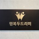 행복두드리미 이미지