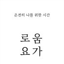 로움요가신내양원점