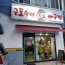 사하구맛집 통통한 국내산 아구가 듬뿍 들어간 구포수미아구찜