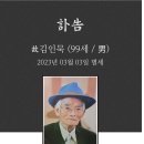 [부고알림] 전주효사랑장례문화원향원의 부친 故 김인묵님께서 별세하셨기에 삼가 알려드립니다. 이미지