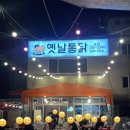 통마왕옛날통닭 이미지