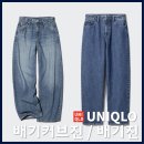 174 | 유니클로 배기진 &amp; 배기커브진 핏 비교 | 174cm 여자 실착 후기